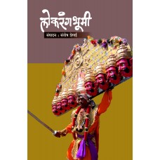 Lokarangabhumi | लोकरंगभूमी 